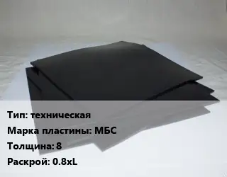 Пластина РТИ техническая МБС s=8 0.8хL